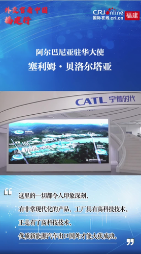 外交官看中国福建行｜阿尔巴尼亚驻华大使点赞宁德高科技与现代化产品_fororder_12111