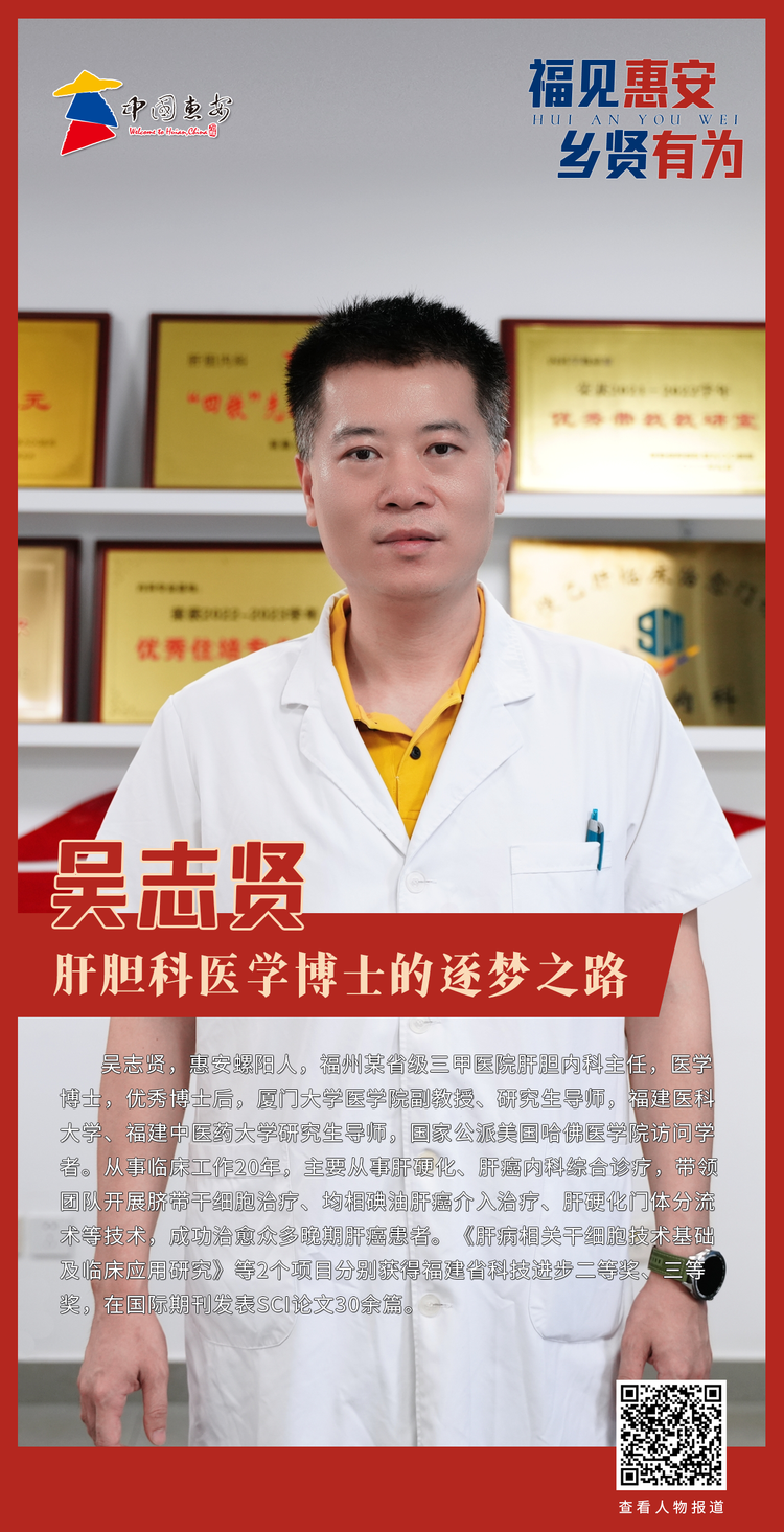 【福见惠安·乡贤有为】吴志贤：肝胆科医学博士的逐梦之路