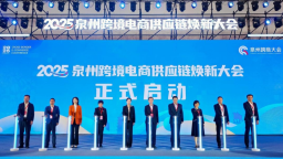2025泉州跨境电商供应链焕新大会开幕