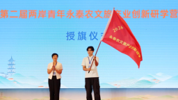 第二届两岸青年永泰农文旅产业创新研学营开营