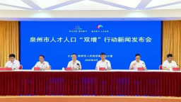 泉州召开人才人口“双增”行动新闻发布会