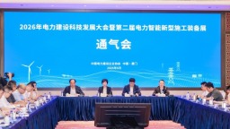 2026年电力建设科技发展大会将在厦门举办