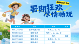 新海航福州航空2026年暑运加密重开多城航班 助力夏日出行
