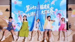 第二十二届福建省少儿讲故事大王比赛落幕