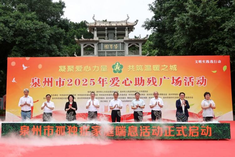 泉州开展2025年爱心助残广场活动_fororder_图片10_副本
