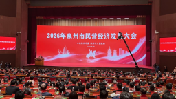 2026年泉州市民营经济发展大会召开