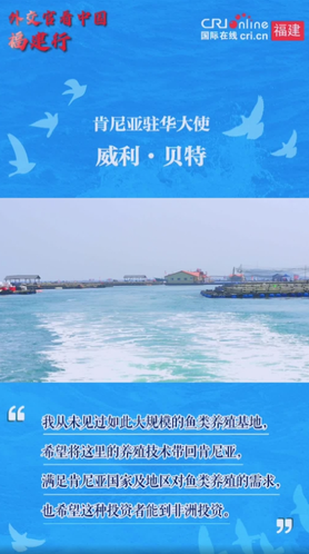 外交官看中国福建行｜肯尼亚驻华大使：希望将宁德的鱼类养殖技术带回肯尼亚_fororder_1222111