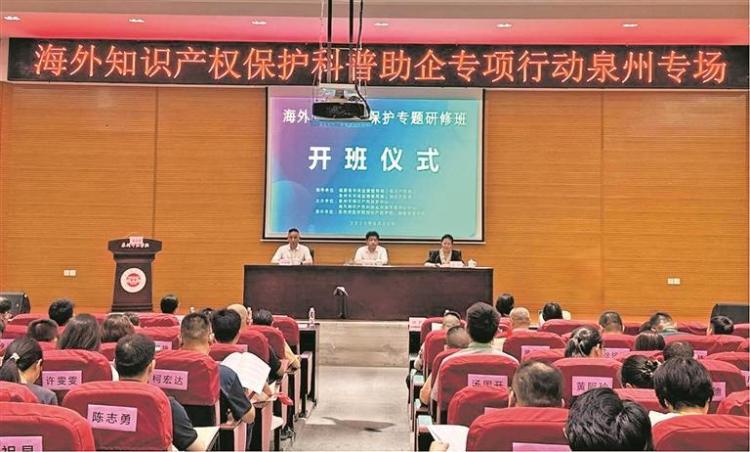 泉州：知识产权护航 赋能泉企出海