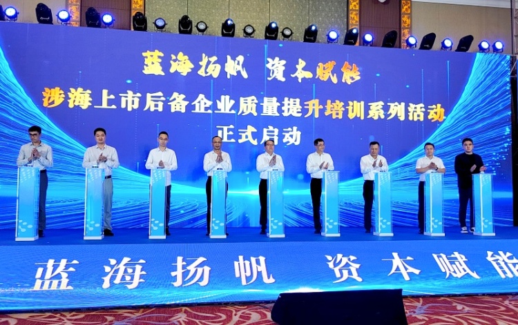 福建省涉海上市后备企业质量提升培训暨重点企业产融对接活动在福州举办_fororder_微信图片_20250829211437