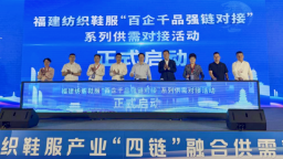 福建现代纺织鞋服产业“四链”融合供需对接活动举办