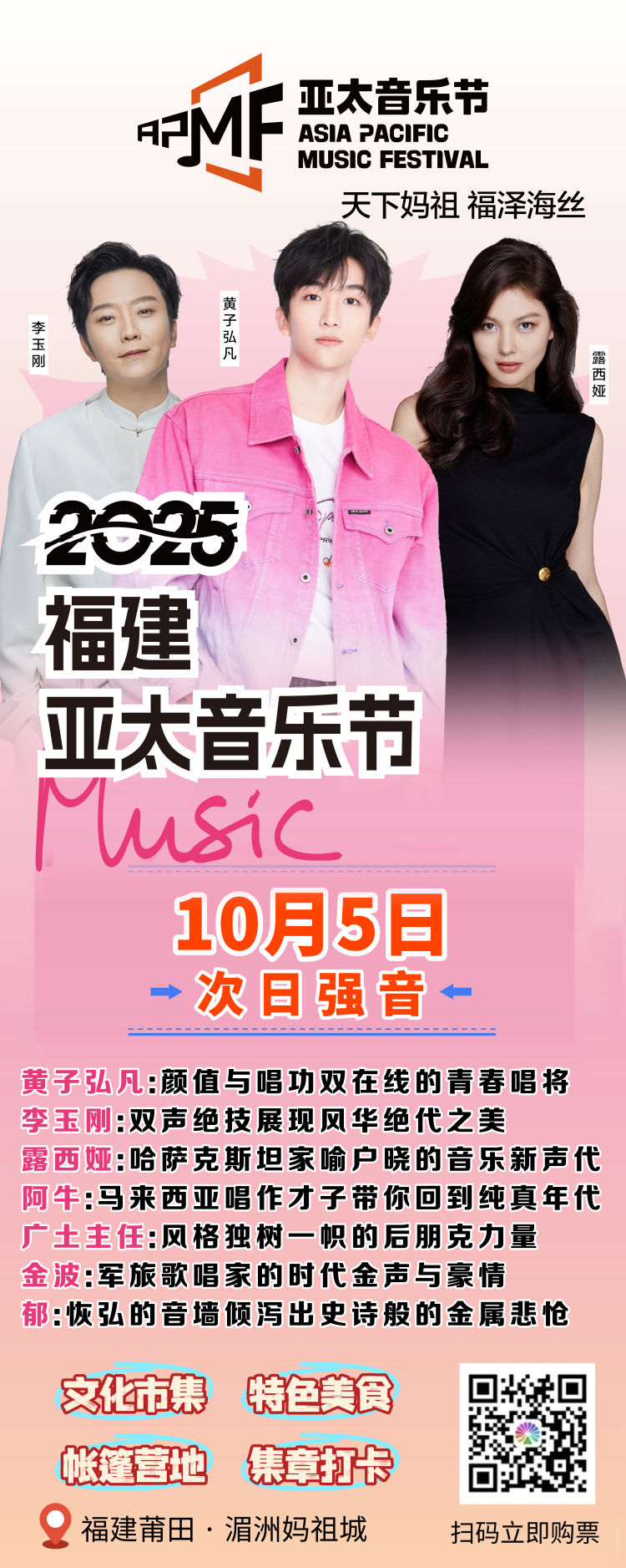 2025福建·亚太音乐节10月5日阵容_fororder_WechatIMG1704