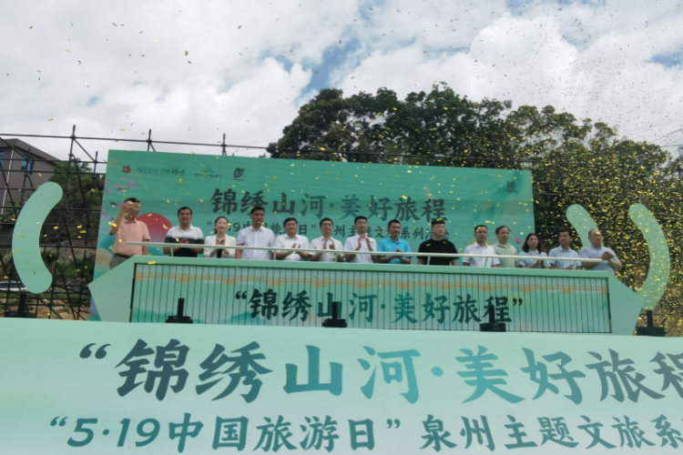 “5·19中国旅游日”泉州主题文旅系列活动启动_fororder_图片1_副本