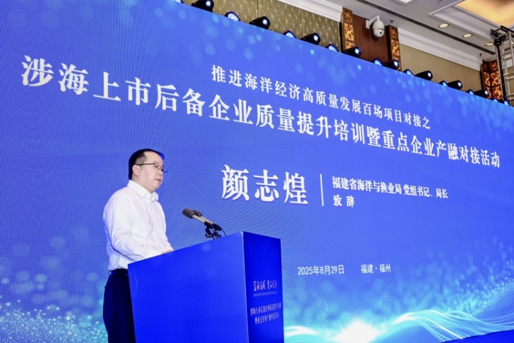 福建省涉海上市后备企业质量提升培训暨重点企业产融对接活动在福州举办_fororder_11786214