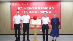 厦门大学医学院与晋江市医院共建常见病研究所