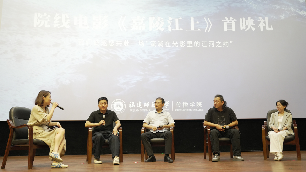 电影《嘉陵江上》福建师大首映 展现高校 “项目制教学”成果