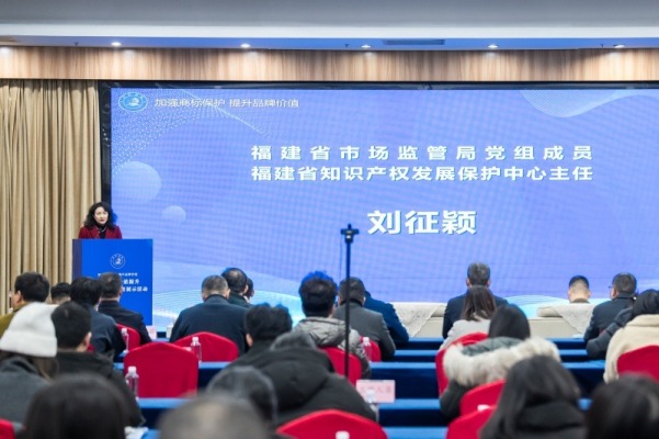商标品牌价值提升暨保护运用宣传展示活动在福州举办