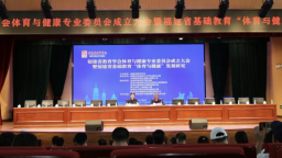 福建省教育学会体育与健康专业委员会在泉州成立