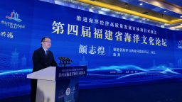第四届福建省海洋文化论坛在泉州惠安举办