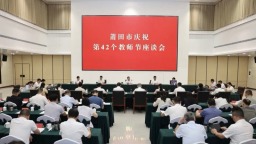 莆田市召开庆祝第42个教师节座谈会