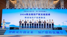 2026岚台知识产权交流活动在平潭举办