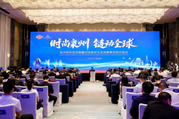 泉州举办“时尚泉州 链动全球”对接会_fororder_图片1_副本