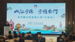 “2025 金门观光旅游宁德推介会” 在宁德举行