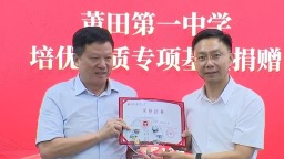 莆田一中培优提质专项基金捐赠活动举行