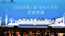 第三届“泉州人才节”开幕