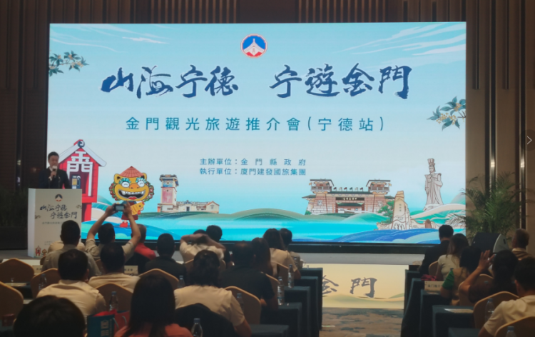 “2025 金门观光旅游宁德推介会” 在宁德举行_fororder_图片4