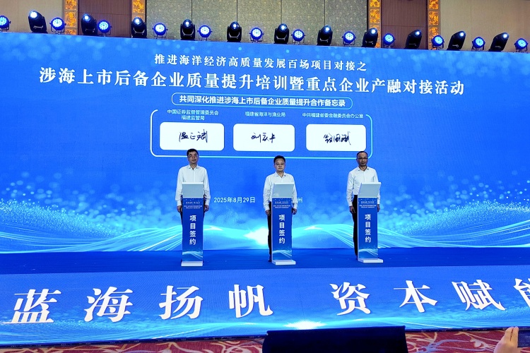 福建省涉海上市后备企业质量提升培训暨重点企业产融对接活动在福州举办_fororder_微信图片_20250829211441