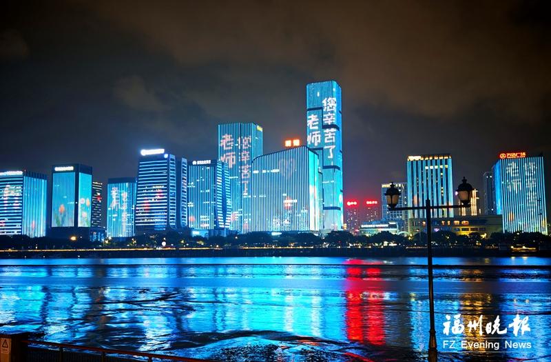 福州：为教师亮灯 致敬引路人