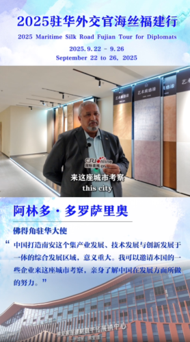 佛得角驻华大使点赞福建南安技术创新与产业发展_fororder_wechat_2025-09-24_120601_812