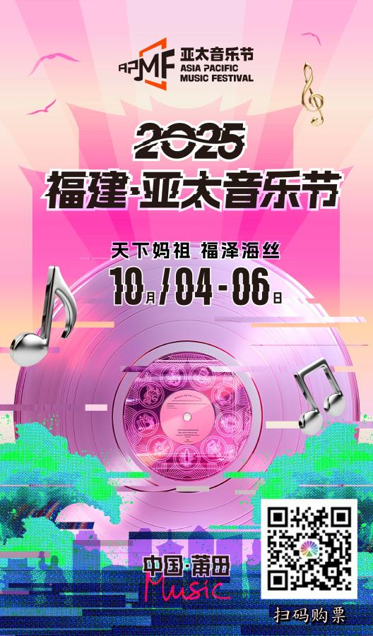 2025福建·亚太音乐节将于10月4日至6日在莆田湄洲妈祖城开唱_fororder_图片1