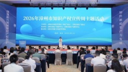 2026年漳州市知识产权宣传周主题活动举办