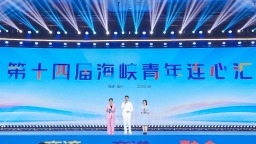 第十四届海峡青年荟：跨海同心筑家园 交心立业共成长