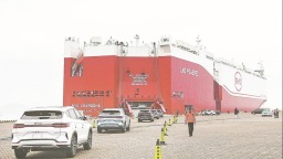 “泉州—欧洲”比亚迪汽车滚装船航线实现首航