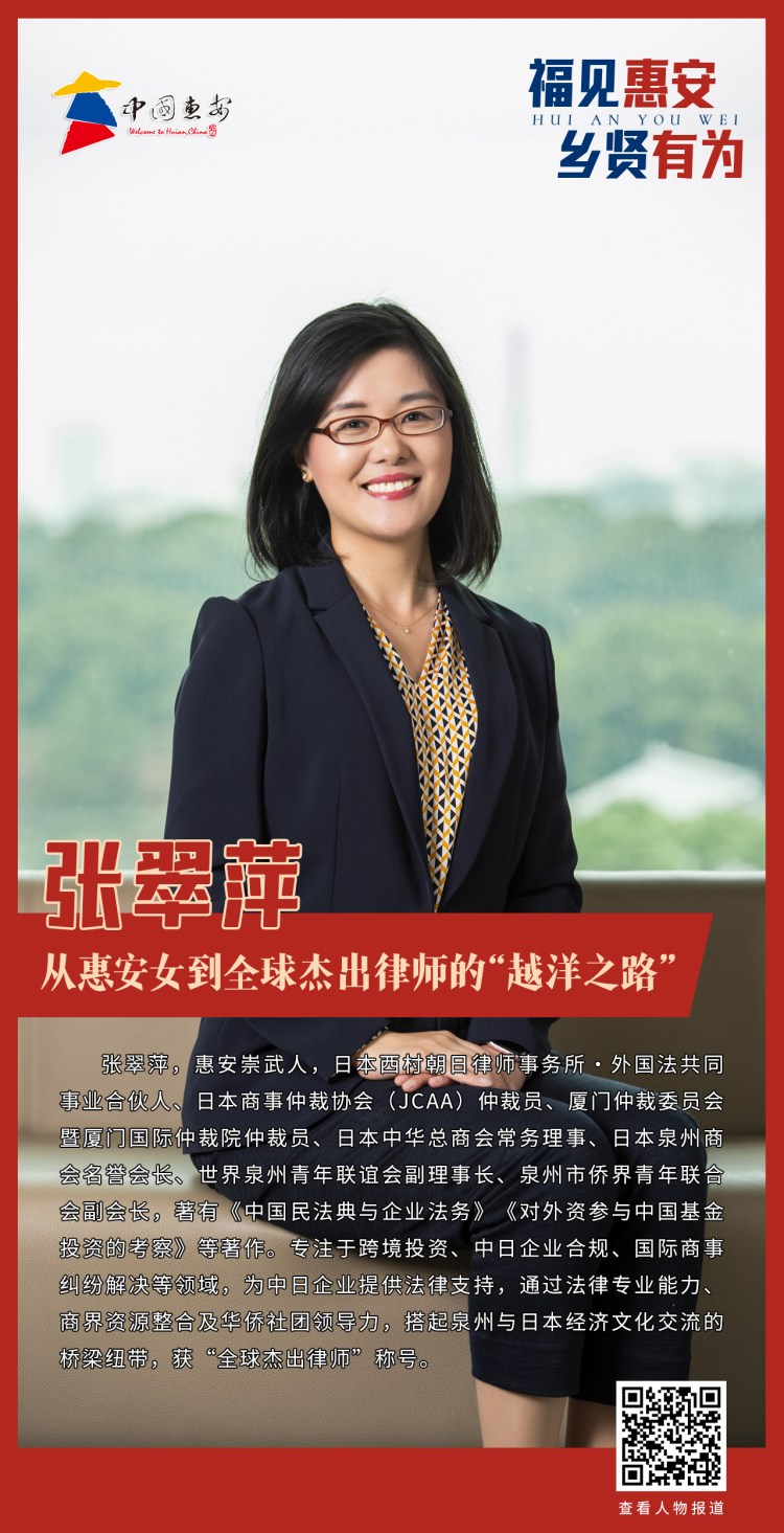 福见惠安·乡贤有为 | 张翠萍：从惠安女到全球杰出律师的“越洋之路”_fororder_微信图片_20250605144107