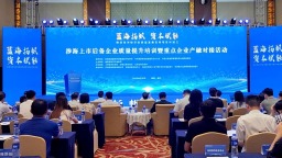 福建省涉海上市后备企业质量提升培训暨重点企业产融对接活动在福州举办