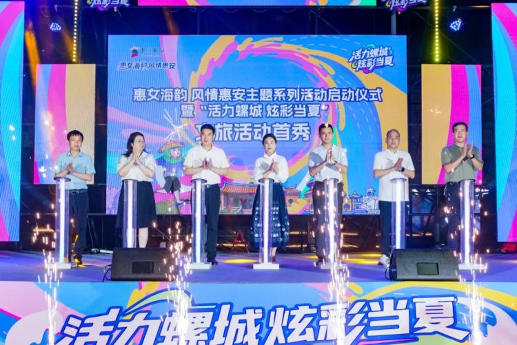 风情惠安主题系列活动启动仪式暨“活力螺城 炫彩当夏”文旅活动首秀举行