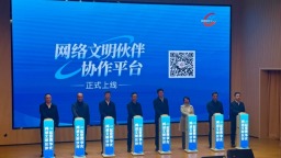 福州“网络文明伙伴”协作平台正式发布