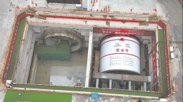 厦金大桥（厦门段）环岛路隧道左线盾构始发