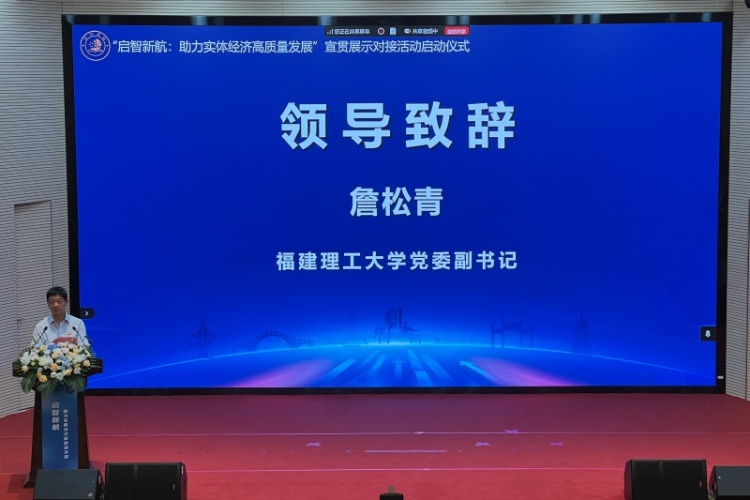 “启智新航：助力实体经济高质量发展”宣贯展示对接活动启动仪式在福州举行_fororder_微信图片_20251030090950_665_63