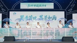 中国旅游日主题活动暨穿越北大状元文化活动季启动