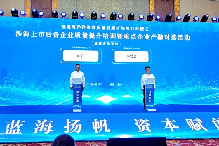 福建省涉海上市后备企业质量提升培训暨重点企业产融对接活动在福州举办_fororder_微信图片_20250829211444