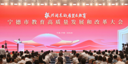 宁德召开教育高质量发展和改革大会