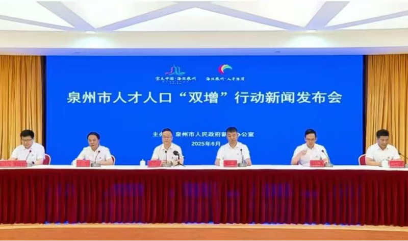 泉州召开人才人口“双增”行动新闻发布会_fororder_图片1