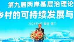第九届两岸基层治理论坛在厦门举行