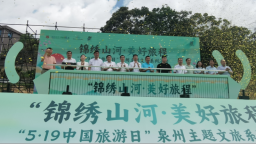 “5·19中国旅游日”泉州主题文旅系列活动启动