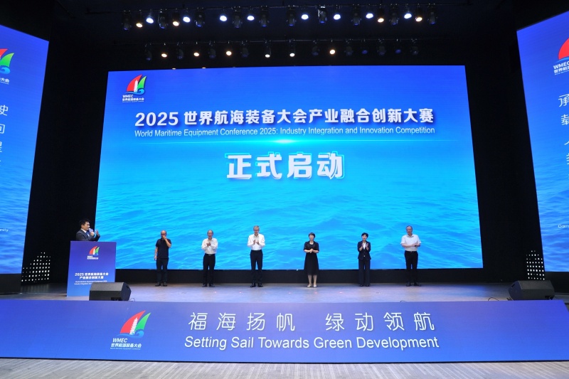2025世界航海装备大会产业融合创新大赛正式启动_fororder_微信图片_20250730160903