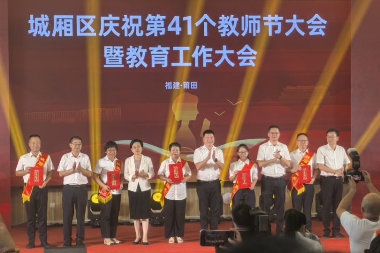 莆田城厢区举行庆祝第41个教师节暨教育工作大会_fororder_微信图片_20250909144821_107_16